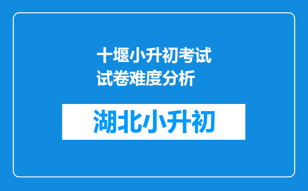 十堰市柳林中学小升初你是片内的你的分数低你还能不能报名