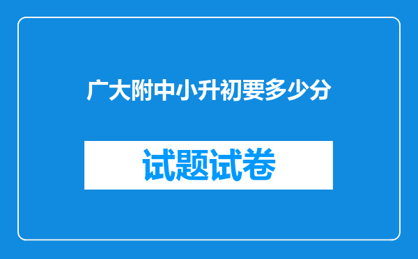 广大附中小升初要多少分