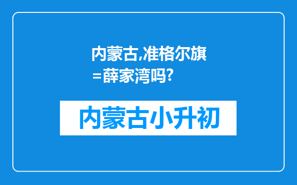 内蒙古,准格尔旗=薛家湾吗?