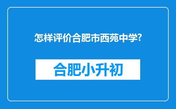 怎样评价合肥市西苑中学?