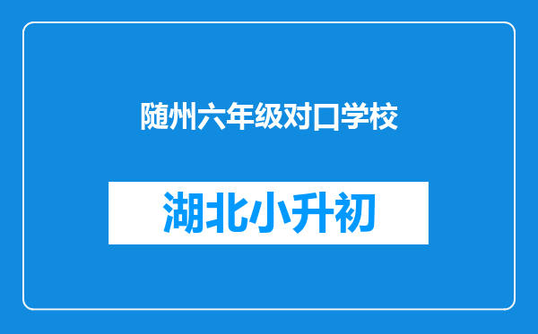 2024年随州中考300-400分可以上的职业学校