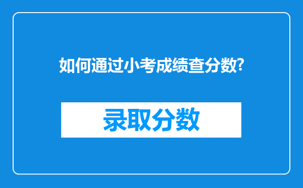 如何通过小考成绩查分数?