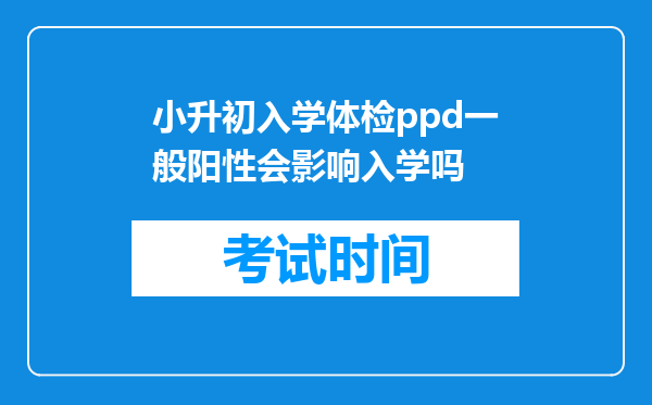 小升初入学体检ppd一般阳性会影响入学吗