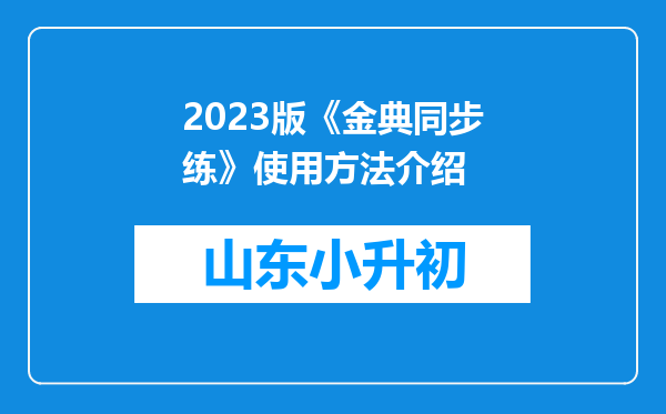 2023版《金典同步练》使用方法介绍