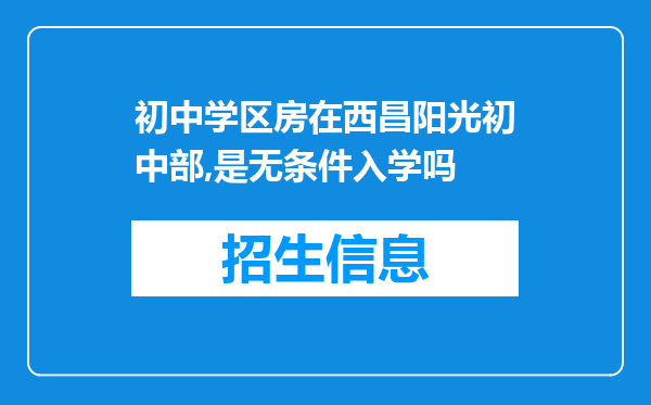 初中学区房在西昌阳光初中部,是无条件入学吗