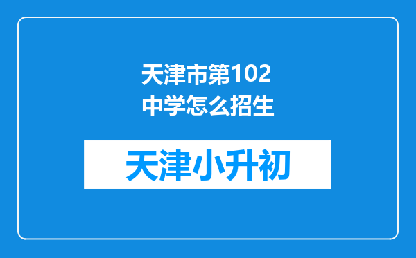 天津市第102中学怎么招生