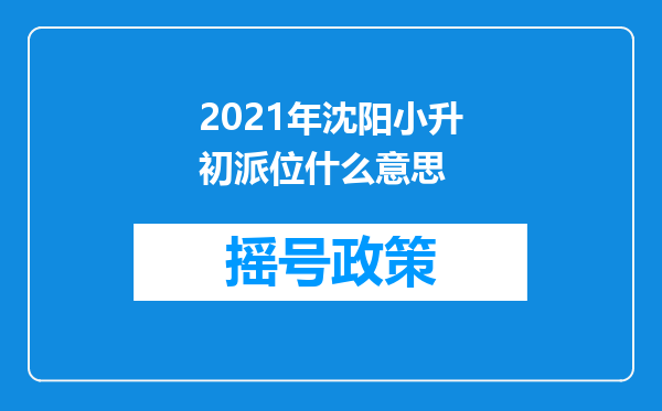 2021年沈阳小升初派位什么意思