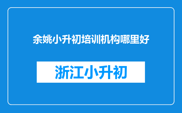 余姚小升初培训机构哪里好