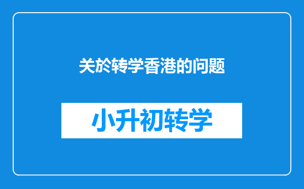 关於转学香港的问题