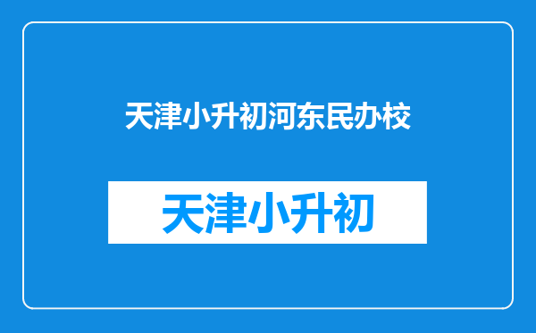 天津市内六区初中招生入学政策官方解析,摇号怎么摇?