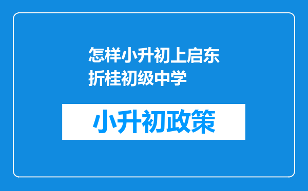 怎样小升初上启东折桂初级中学