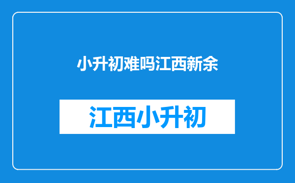 江西省青少年首届网络安全与信息技术大赛含金量怎样?