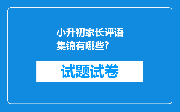 小升初家长评语集锦有哪些?