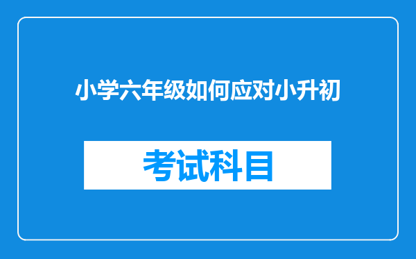 小学六年级如何应对小升初