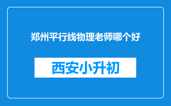 郑州平行线物理老师哪个好