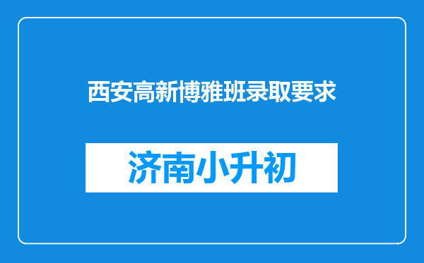 西安高新博雅班录取要求