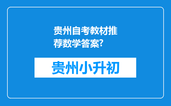 贵州自考教材推荐数学答案?