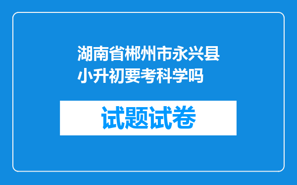 湖南省郴州市永兴县小升初要考科学吗