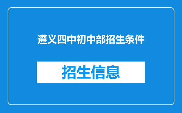 遵义四中初中部招生条件