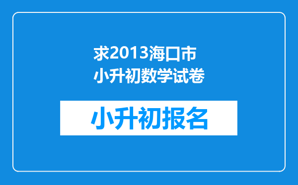 求2013海口市小升初数学试卷