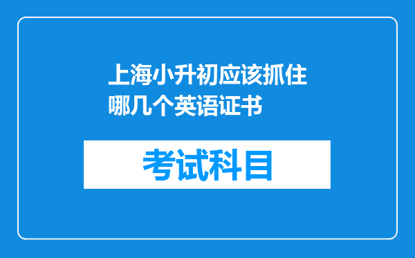 上海小升初应该抓住哪几个英语证书