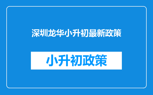 深圳市龙华小学升初中2020年积分不够可以申请学位吗?