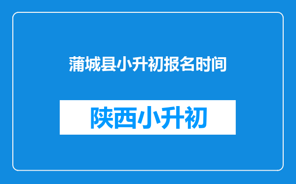 蒲城县小升初报名时间