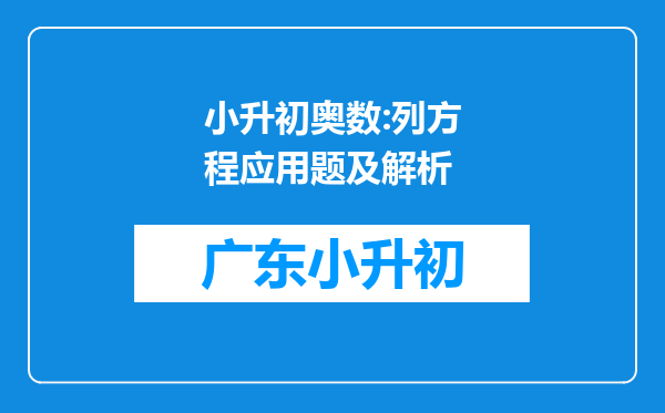 小升初奥数:列方程应用题及解析