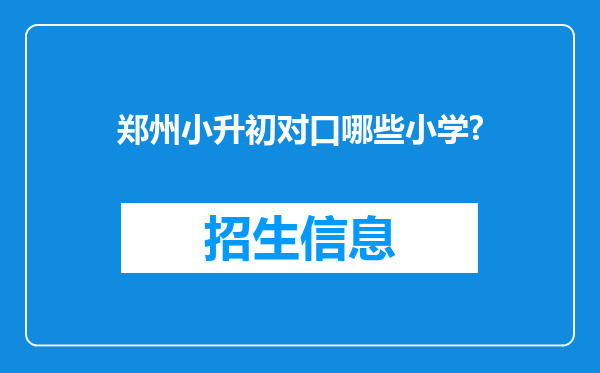 郑州小升初对口哪些小学?