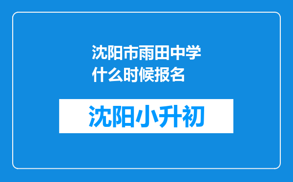 沈阳市雨田中学什么时候报名