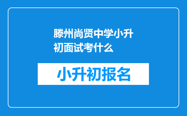 滕州尚贤中学小升初面试考什么