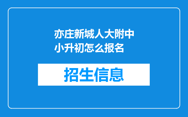 亦庄新城人大附中小升初怎么报名