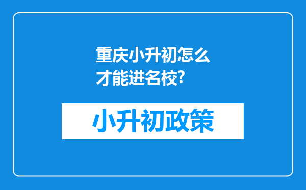 重庆小升初怎么才能进名校?