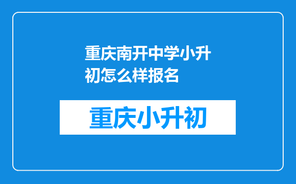 重庆南开中学小升初怎么样报名