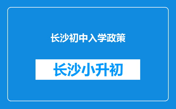 长沙初中入学政策