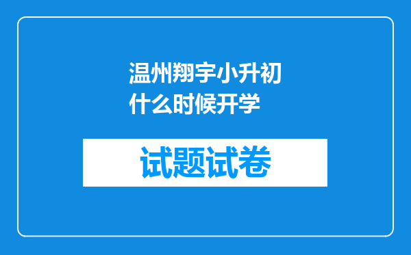 温州翔宇小升初什么时候开学