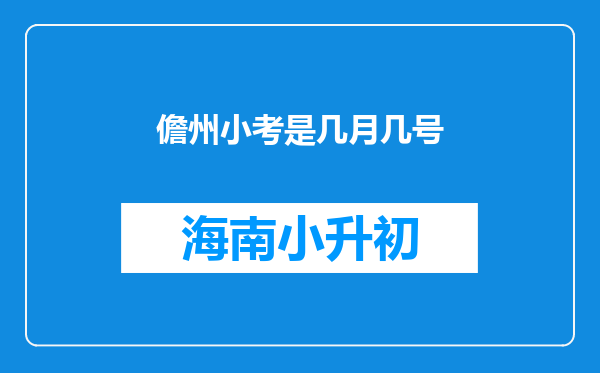 儋州小考是几月几号