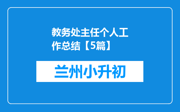 教务处主任个人工作总结【5篇】