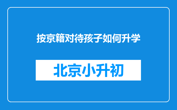 按京籍对待孩子如何升学