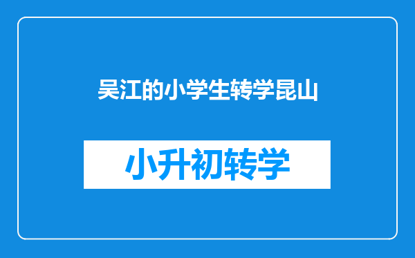 昆山有房产证小孩在上海上小学三年级想转学转到昆山好转吗