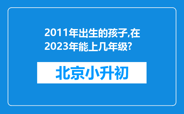 2011年出生的孩子,在2023年能上几年级?