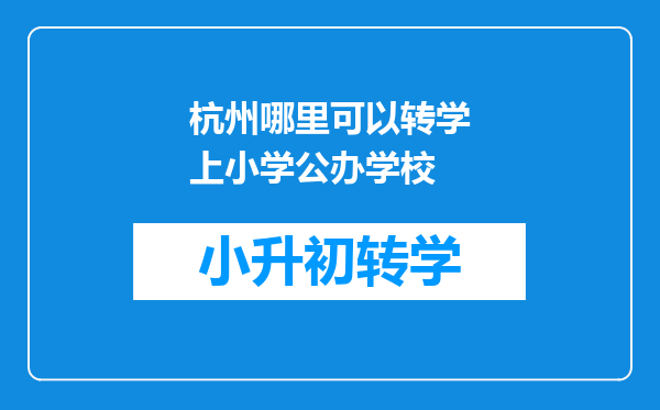 杭州哪里可以转学上小学公办学校