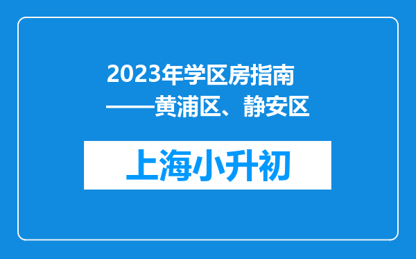 2023年学区房指南——黄浦区、静安区