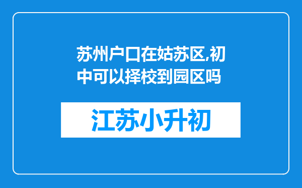 苏州户口在姑苏区,初中可以择校到园区吗