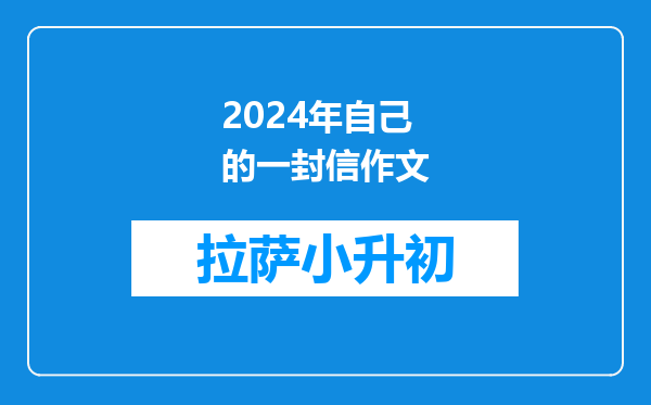 2024年自己的一封信作文