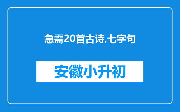 急需20首古诗,七字句