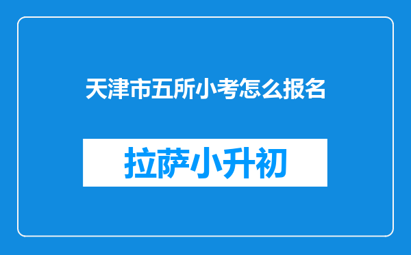 天津市五所小考怎么报名