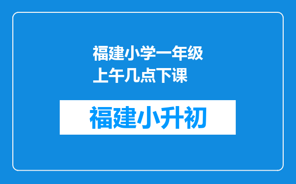 福建小学一年级上午几点下课