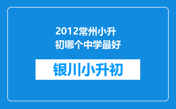 2012常州小升初哪个中学最好