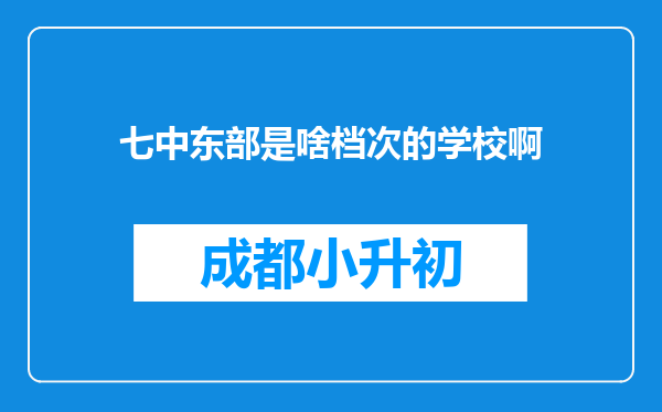 七中东部是啥档次的学校啊